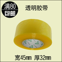 封箱胶带胶纸批发 宽4.5cm厚3.2cm 包邮 打包装 透明胶带 全国5卷