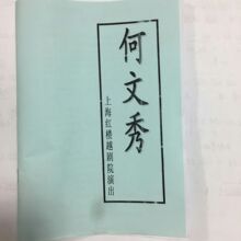 越剧戏剧用品 剧本唱段台词独白 上海红楼越剧院赵志刚 何文秀