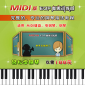 简单易学 钢琴指法教程 Midi版EOP魔鬼训练营