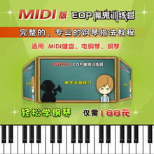 简单易学 钢琴指法教程 Midi版EOP魔鬼训练营