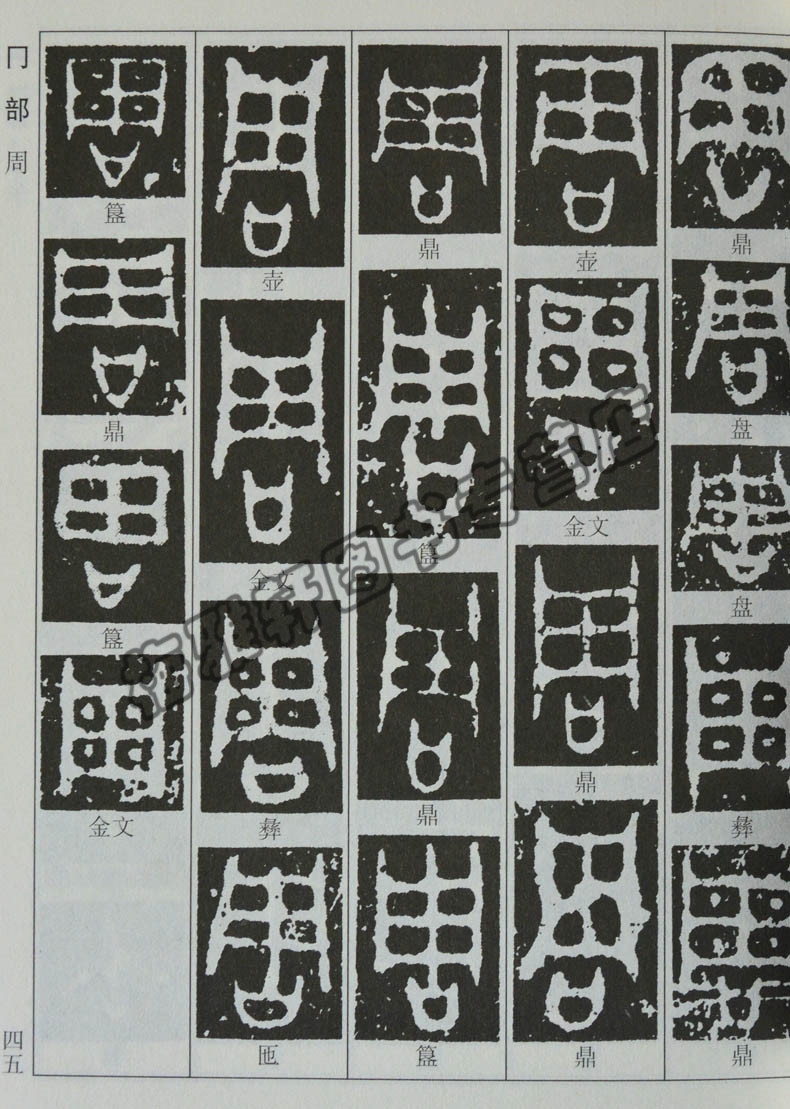 正版 中国书法字典 金文编 金文汇编 金文字典 金文字帖正版书法书籍