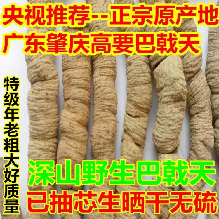 正宗高要巴戟天深山野生巴戟德庆鸡肠风500g配肉苁蓉锁阳黄精更佳