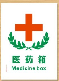 新款红十字会医药箱 标识安全警示标志牌 提示贴牌可黏贴订定做