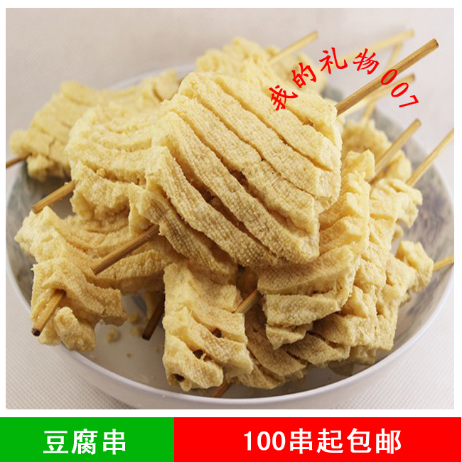 豆腐串干 火锅麻辣烫材料 串串香 卤水关东煮豆制品干货 满包邮