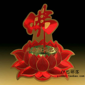 贴纸保平安墙贴莲花贴纸吉祥过门贴