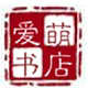 爱萌书店