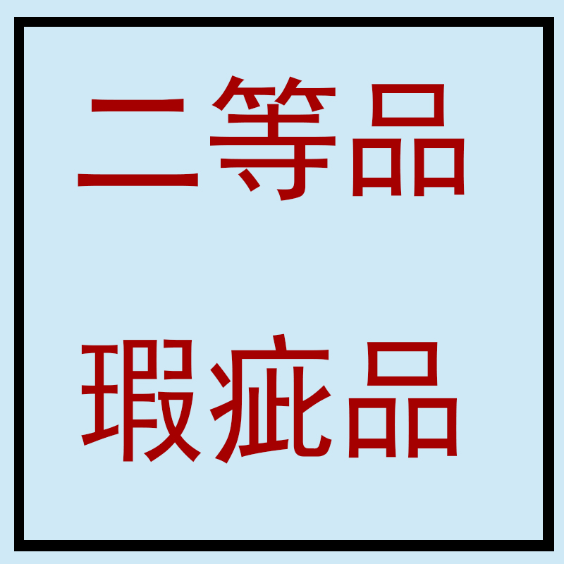 样品二等品处理 小破洞 小污点 超值 小勾丝 不影响穿着