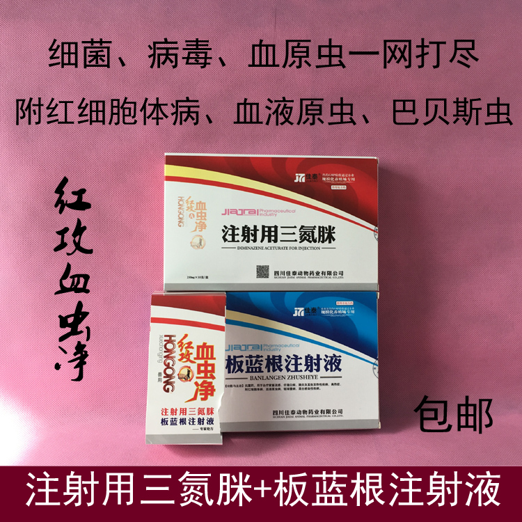 兽药猪牛羊药632红攻血虫净 注射用三氮脒 板蓝根 血液原虫巴贝斯