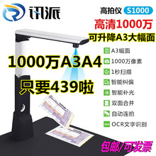 A4高清高速办公文件证件便携扫描仪 讯派S1000高拍仪1000万像素A3