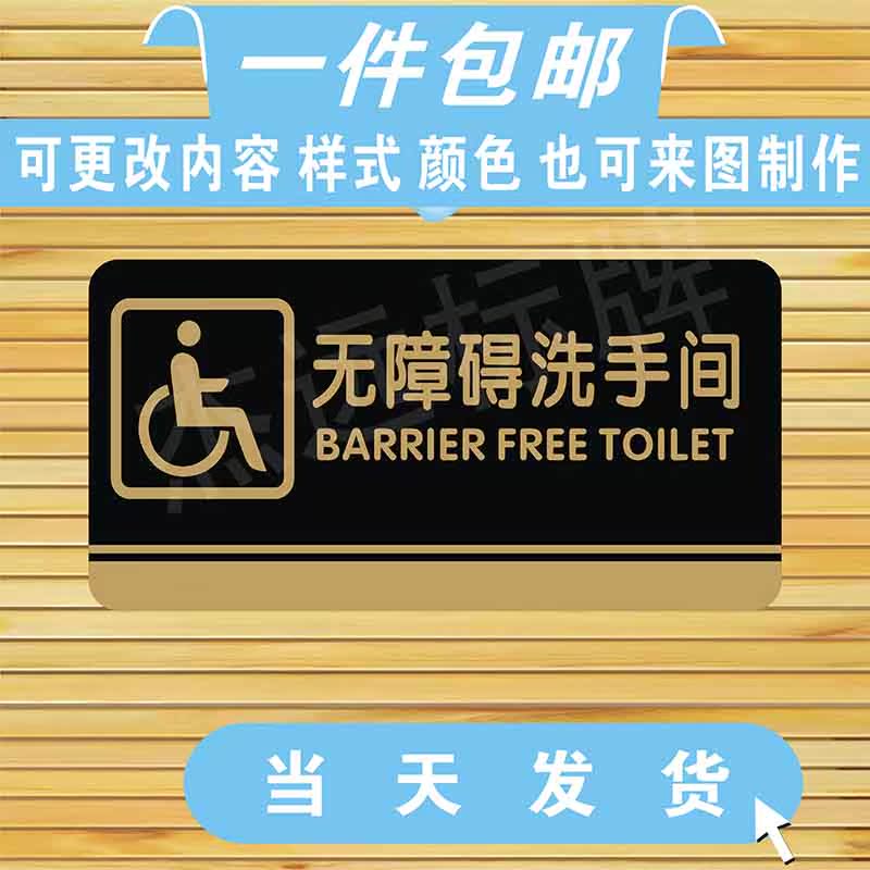 亚克力无障碍洗手间设施标牌卫生间标识牌残疾人专用厕所牌