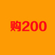 购200