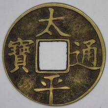 镇宅保平安铜币 太平通宝铜花钱直径6.1CM 纯铜风水铜钱