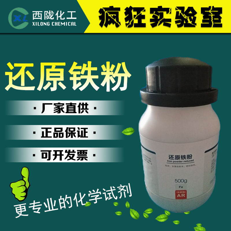 还原铁粉 分析纯ar500g超细200目一二次发热纯铁粉西陇化学试剂