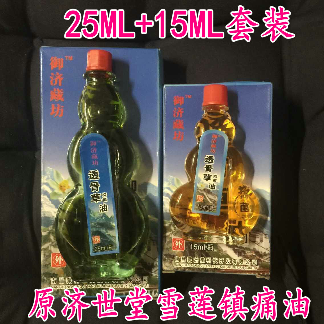 藏济堂透骨草抑菌油15ml 28ml套装