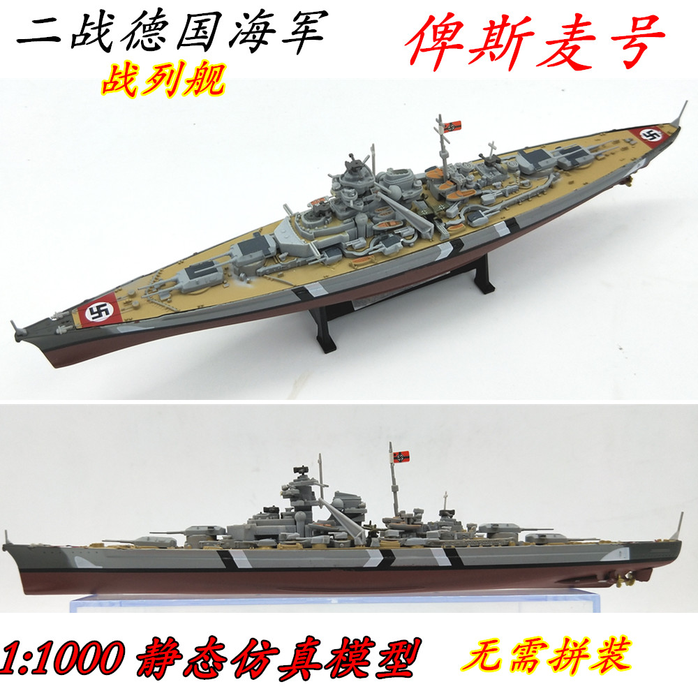 1:1000 二战德军 俾斯麦 战列舰 合金模型成品 军舰 战舰世界模型