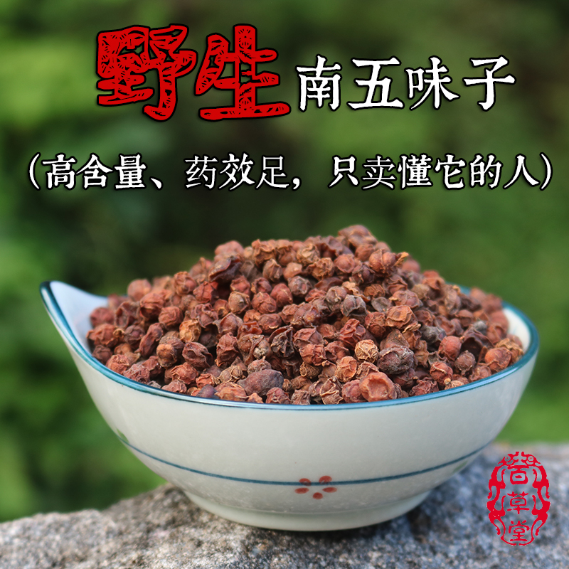 新货正宗秦岭野生五味子南五味子打粉包邮纯野生精选特级500g