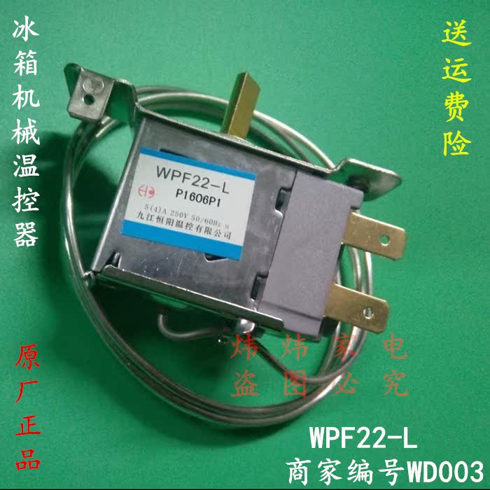 新飞tcl 博世卡萨帝冰柜冷柜电冰箱温控器温控开关wdf22l p1606p1