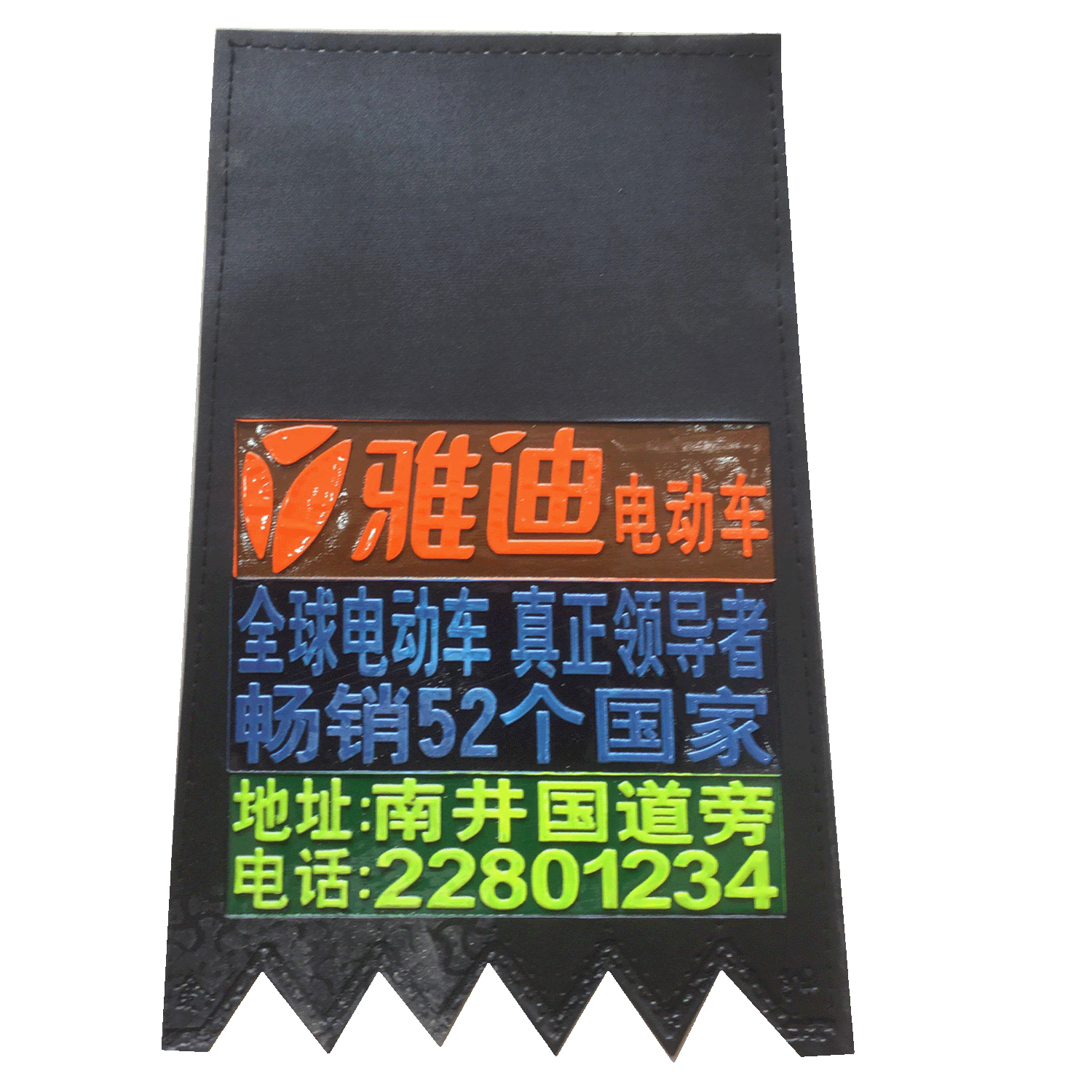 电动车挡泥皮订做夜光后挡泥皮 定制反光摩托车挡泥板