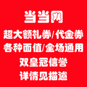 优礼品卡 50元 礼券 当当网优惠券500 描述必看 400 300 100
