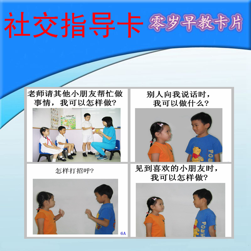 社交指导卡 自闭症训练卡片孤独症儿童社交学习康复教具教材