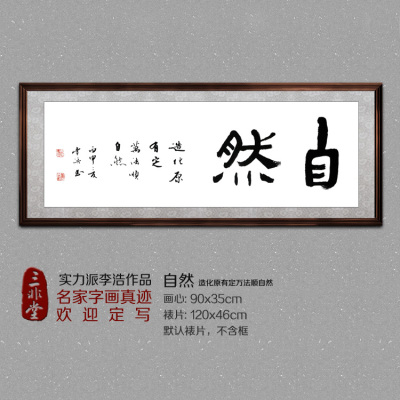 顺其自然书法作品客厅有框字画 道德经名家书画手写真迹心得挂画