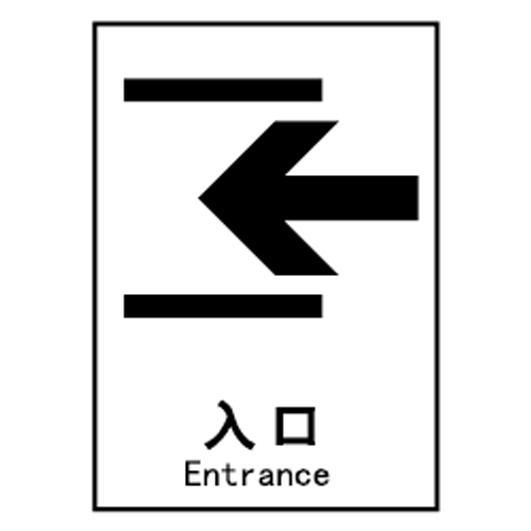 商场提醒提示标志a4不干胶贴标语 公共信息标识入口(左)a4215