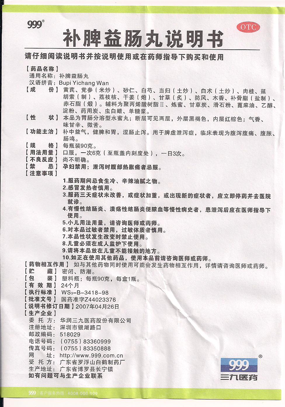 三九999 补脾益肠丸 90g 补中益气 健脾和胃 涩肠止泻