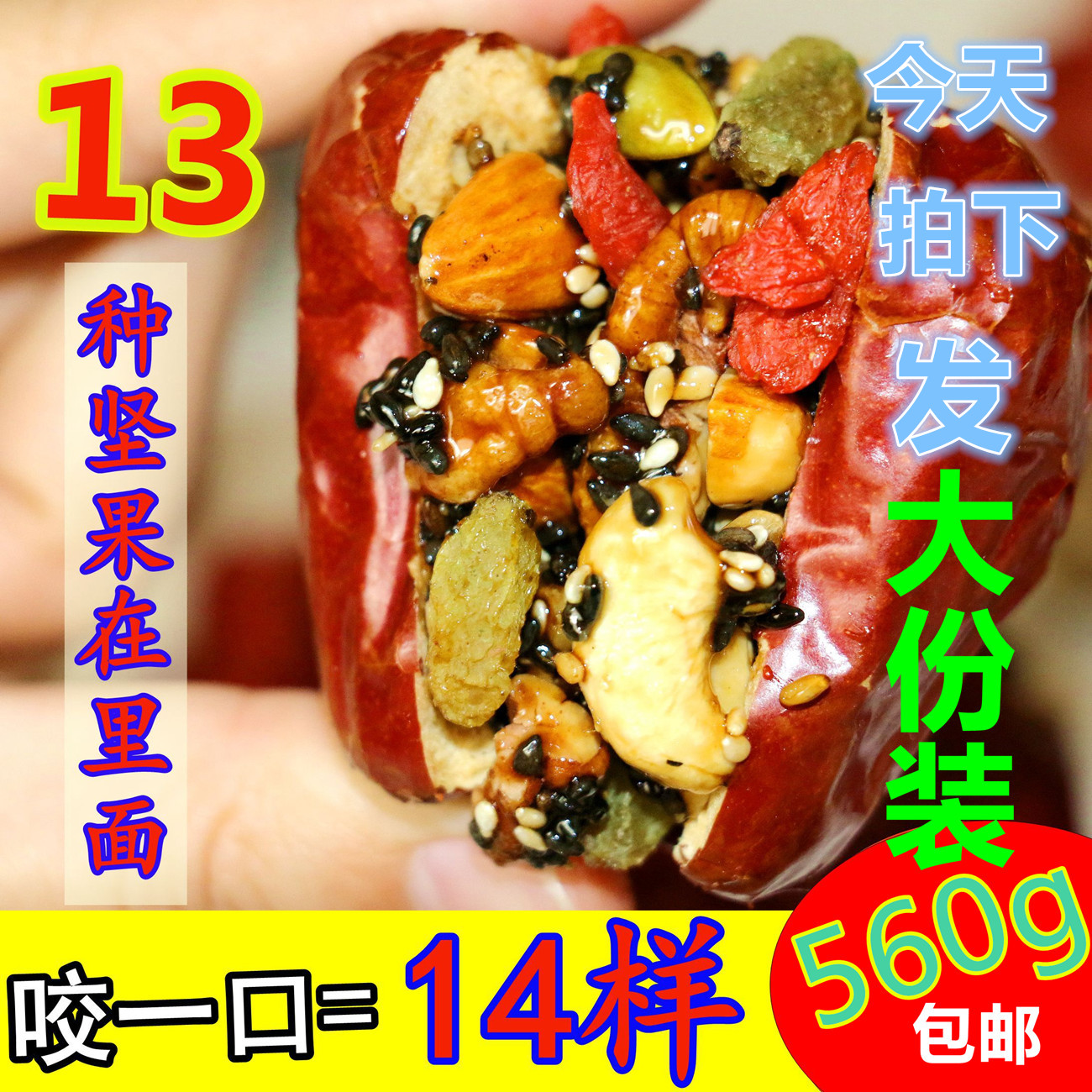 【天天特价】红枣夹核桃仁葡萄干芝麻美脑枣好想你红枣加核桃500g