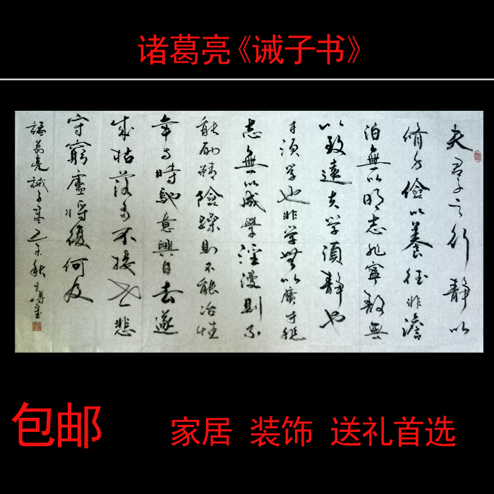 中国书法字画毛笔书法作品横幅诫子书办公室客厅书房装饰书画包邮