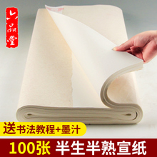 六品堂半生半熟宣纸批发书法国画专用毛笔字练习纸临摹初学者四尺