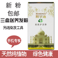 包邮 默罕迪纯植物天然高级护发粉染发粉指甲草染发剂送工具 正品