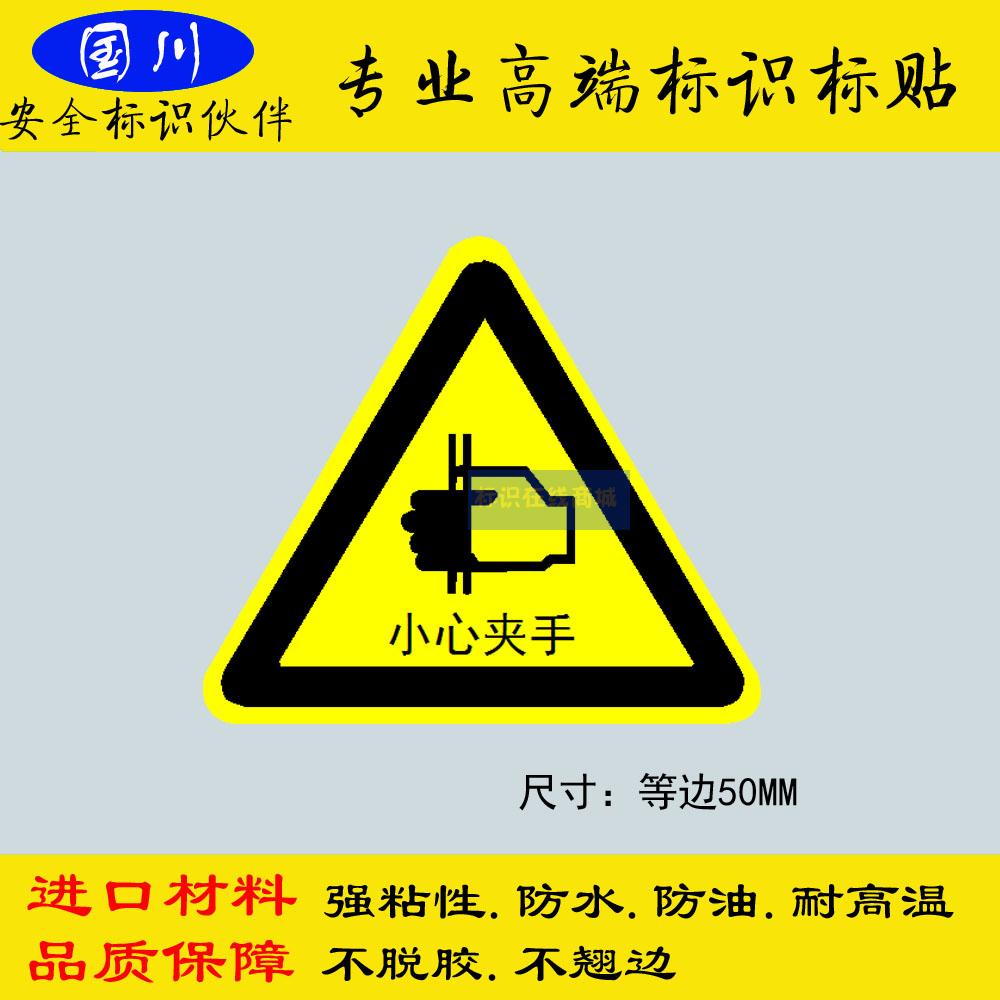 小心夹手标识当心切手标签机械设备伤害标示不干胶贴纸等边50mm