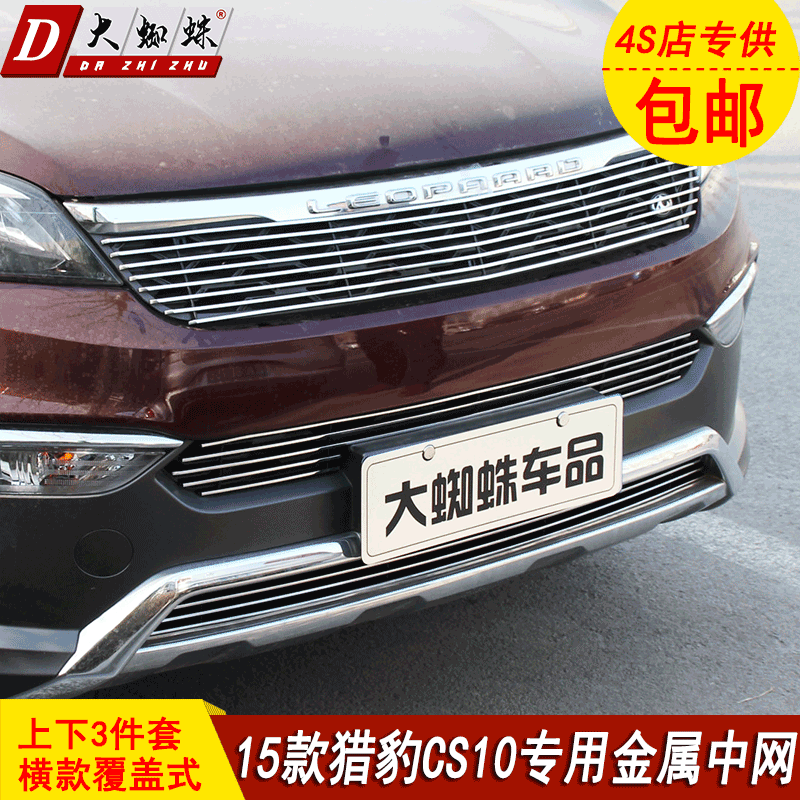 猎豹cs10改装中网前脸金属装饰亮条cs10专用配件进气格栅汽车用品