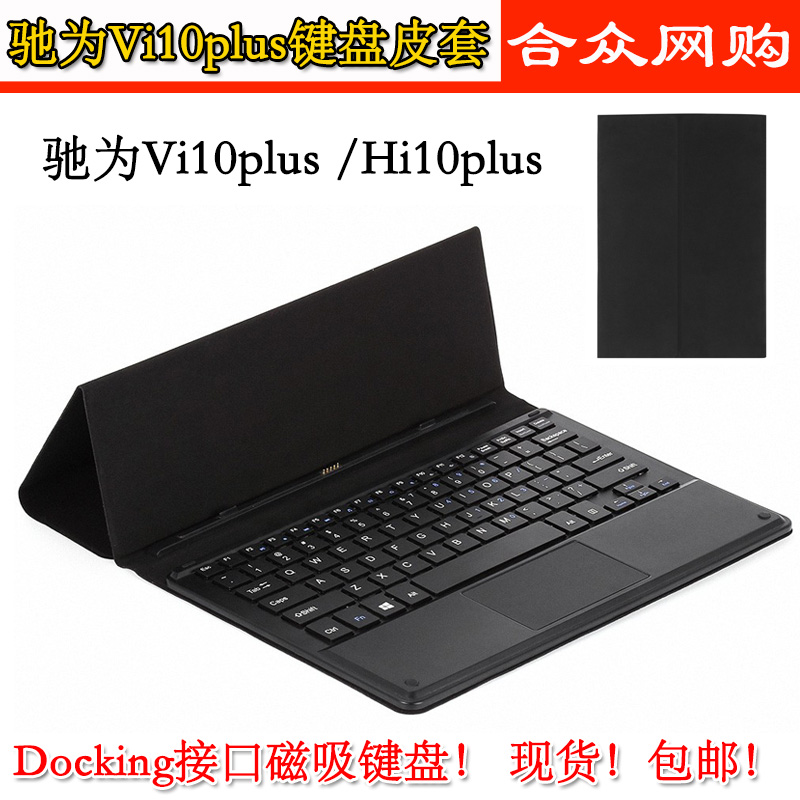 驰为vi10plus键盘皮套hi10plus磁吸式键盘10.8寸docking接口皮套