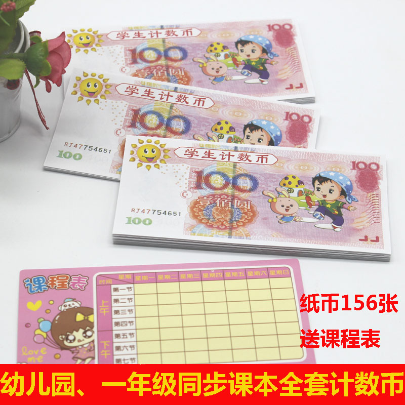 学生计数币 学习币 教学币 儿童早教教具 数学计算认知钱币纸币仿