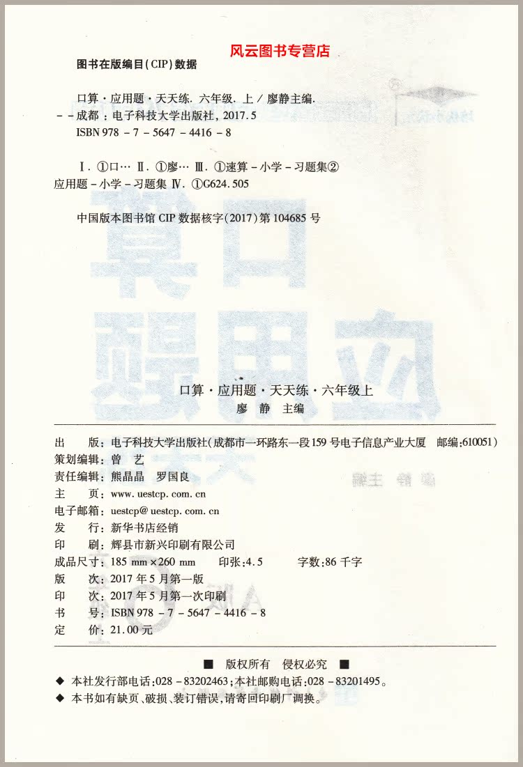 包邮2017秋 培优小状元 口算应用题天天练六年级上册