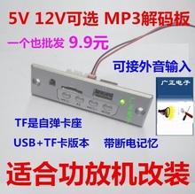板TF 广场舞音响配件 USB播放器适合功放机加装 12V可选MP3解码