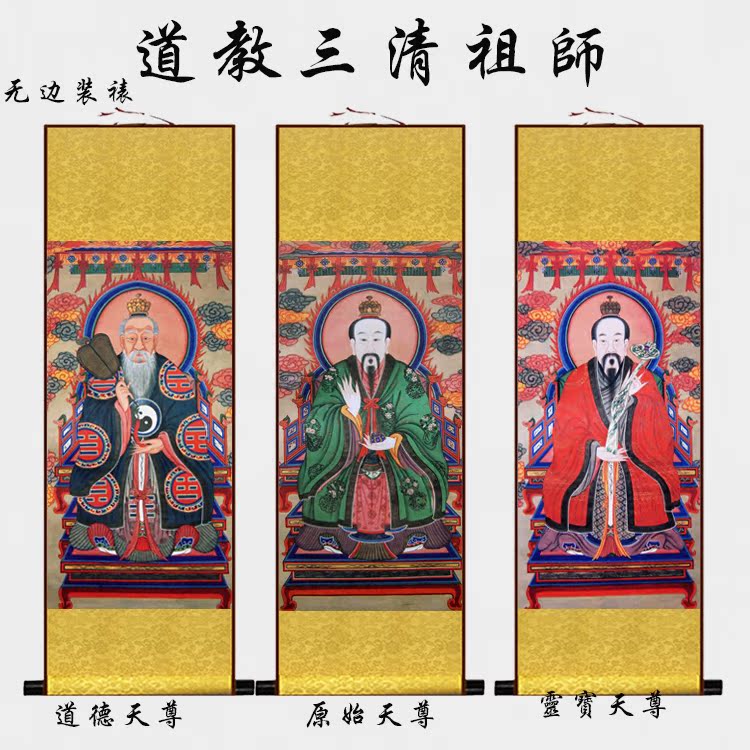 道教三清画像丝绸挂画 道教画 道场用品 元始天尊 三清祖师神像图