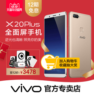 【新款上市】vivo X20Plus全面屏手机 vivox20plus手机 vivox20