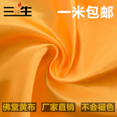 饰品布绸布两色可选 三生缘佛教用品黄布佛布黄绸布佛龛布供佛帘装