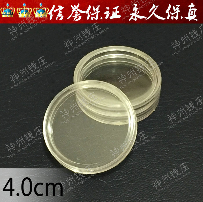 塑料硬币金银币保护圆盒圆壳直径4cm.银币保护盒