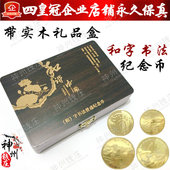 带守揪装 礼品盒 2014和字书法纪念币全套4枚和字纪念币 2009