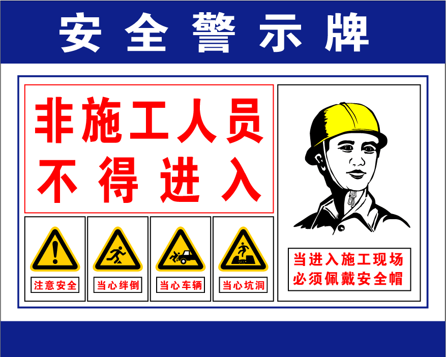 非施工人员不得进入安全警示牌 建筑区域施工安全提示牌 铝板标牌