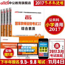 教师资格证考试用书 国家教师资格证考试用书2017小学 下半年考试新版 教材教育教学知识与能力综合素质历年真题试卷题库 中公
