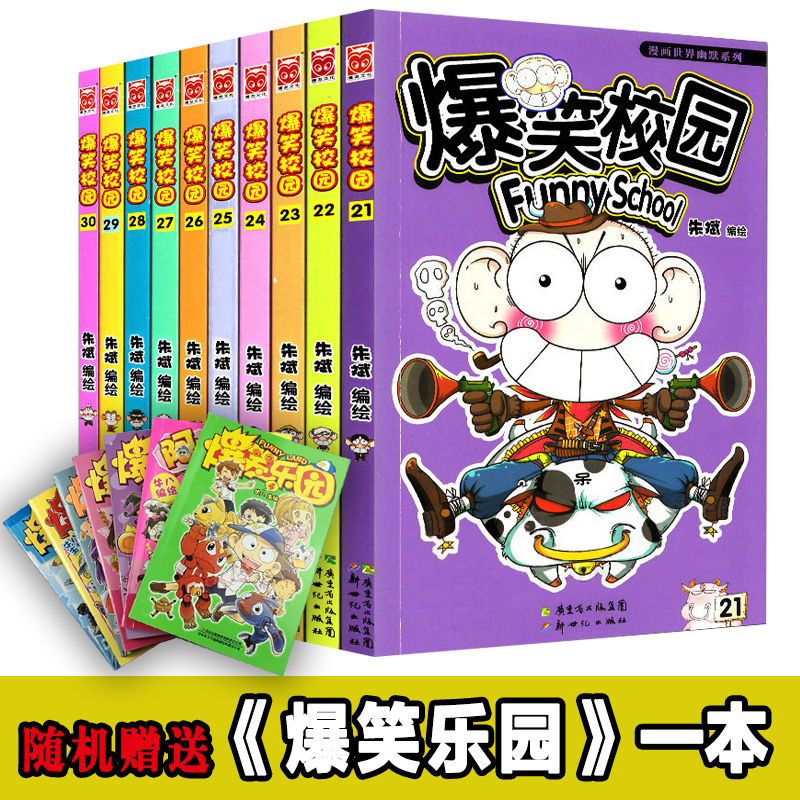 共十册朱斌/编绘 儿童书籍9-12岁 漫画 漫友出品 学生漫画书 爆笑校园