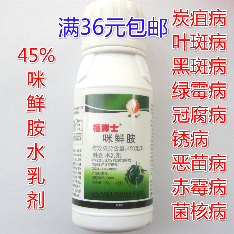 45%咪鲜胺杀菌剂炭疽病叶斑病稻瘟病水果防腐保鲜100毫升1000毫升
