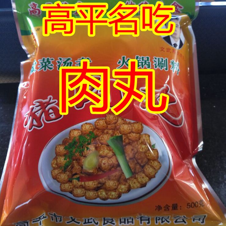 山西晋城高平特产 文武肉丸 书庆肉丸 猪肉丸 牛肉丸