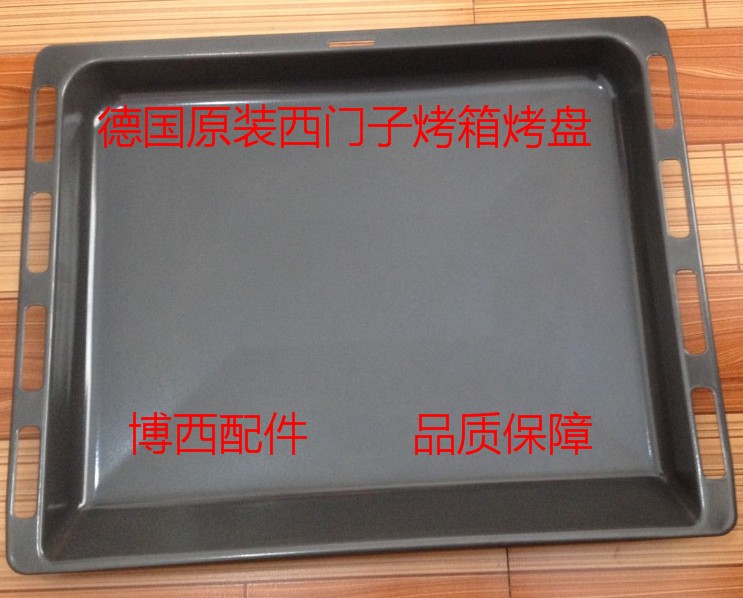 德国原装正品博世西门子电烤箱蒸箱烤盘烤架托盘蒸盘盘子