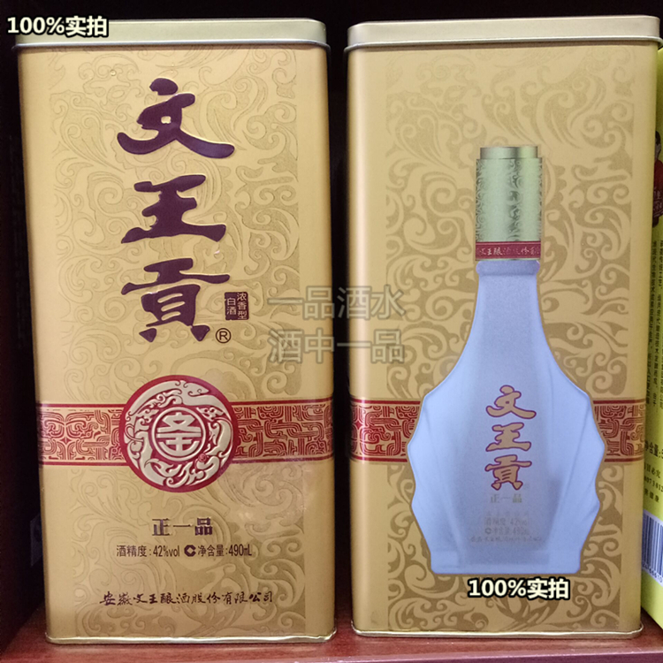 安徽名酒 原厂原装 文王贡酒正一品 新包装铁盒 江浙沪皖4瓶包邮