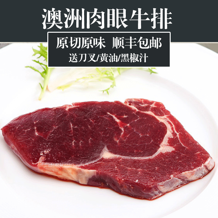 澳洲原切原味进口肉眼牛排 新鲜生牛排家庭套餐 黑椒肉眼菲力西冷